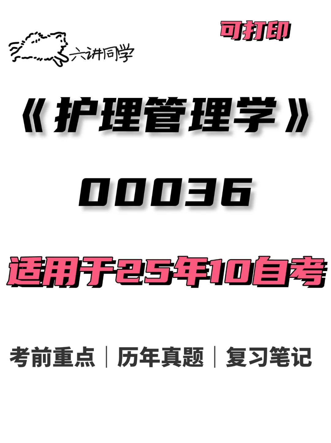 03006护理学管理学自考的神！