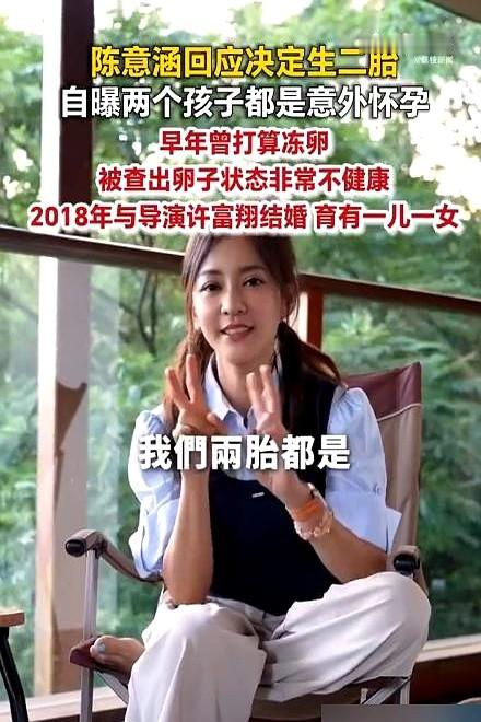 医生说她卵子质量差，结果她连生两个女儿。

丈夫许富翔叹口气，把给儿子准备的小名“小发”，让给了二女儿。

早年在综艺里，他俩不牵手、不接吻，弹幕刷屏说陈意涵根本不爱她老公。还有人说这是“美女配野兽”。

后来她直接摊牌：我就是不喜欢腻歪，我俩是能玩到一块儿去的人，一辈子不累就行。

原来，不把日子