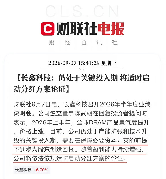 长鑫科技业绩说明会：将适时启动分红论证