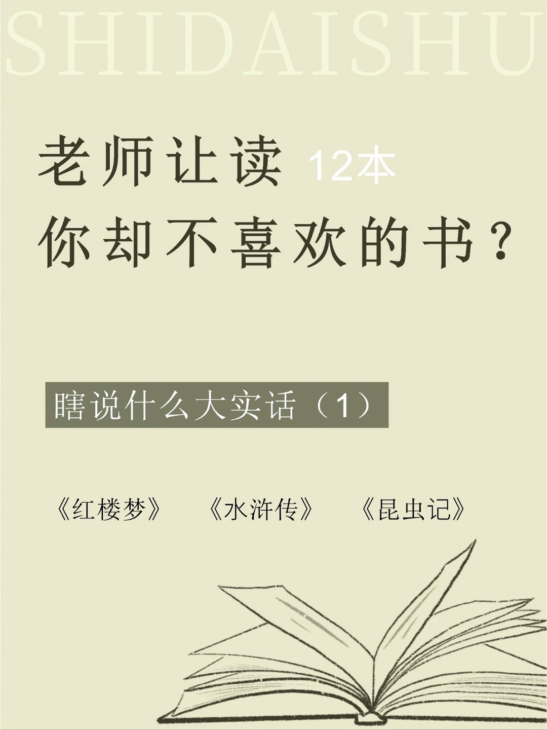 老师让读你却不喜欢的书？还是12本！