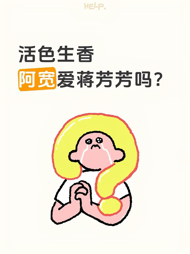 蒋芳芳和阿宽，有真心吗❓
