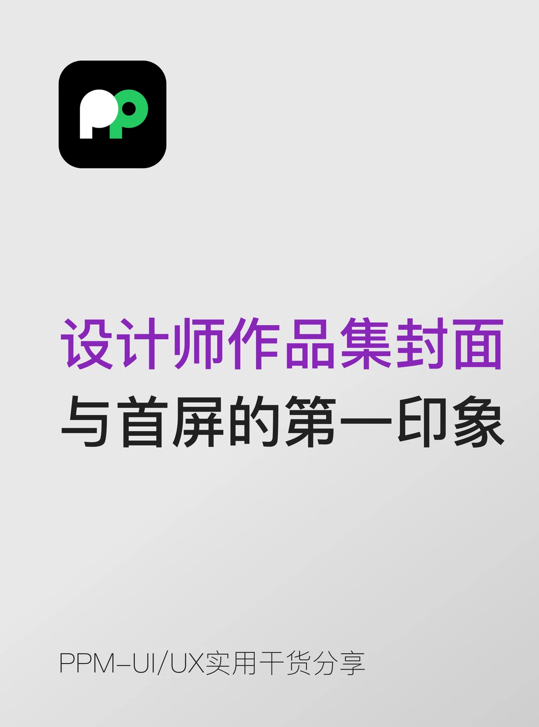 设计师作品集封面与首屏的第一印象设计