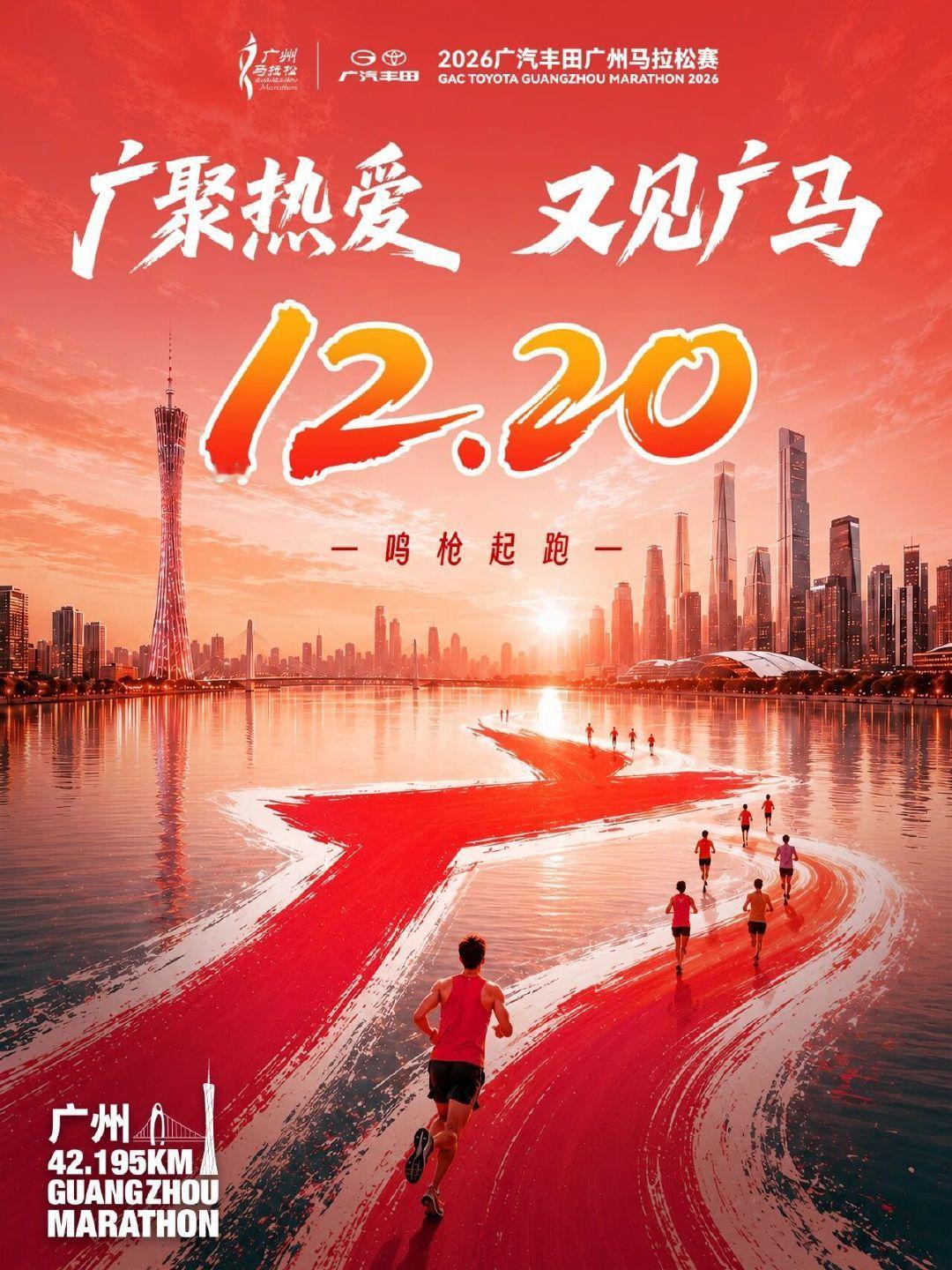 世界田联金标赛事。

2026广州马拉松。

官宣定档12月20日。#生活手记# ​