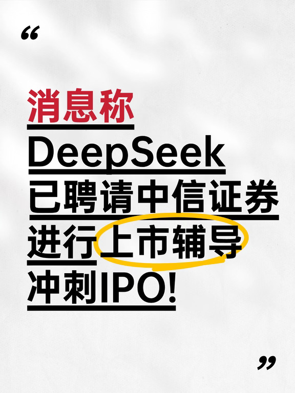 消息称deepseek进行上市辅导？