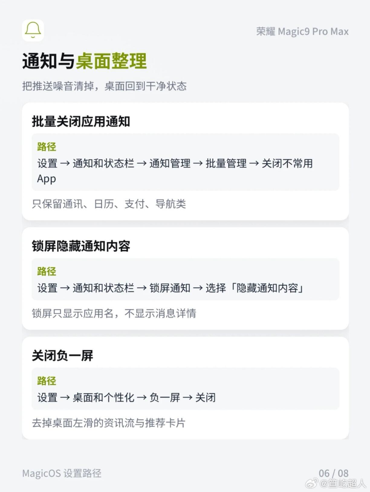 荣耀Magic9 Pro Max 这台绿色的荣耀我已经当主力机用了一阵子，测评视频也和大家聊过了。抛开那些冰冷的参数不谈，真正让我决定把它作为长期主力机的，其实是对系统进行的深度“调校”。

很多人拿到新机按教程设置一遍就完事了，但我发现这套“21项设置”作为长期的养老指南同样适用。日常最烦的就是 ​