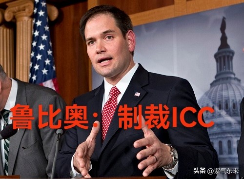 美国宣布制裁ICC，中国没有任何表态，是最明智的选择。

美国早就看国际刑事法院（ICC）不顺眼了。

2026年10月9日，美国国务卿鲁比奥发表声明，宣布对国际刑事法院实施制裁。

鲁比奥称“总统特朗普绝不允许ICC起诉美国人”，“美方将禁止与ICC进行交易”，“切断资源，并使其运作能力陷入瘫痪”