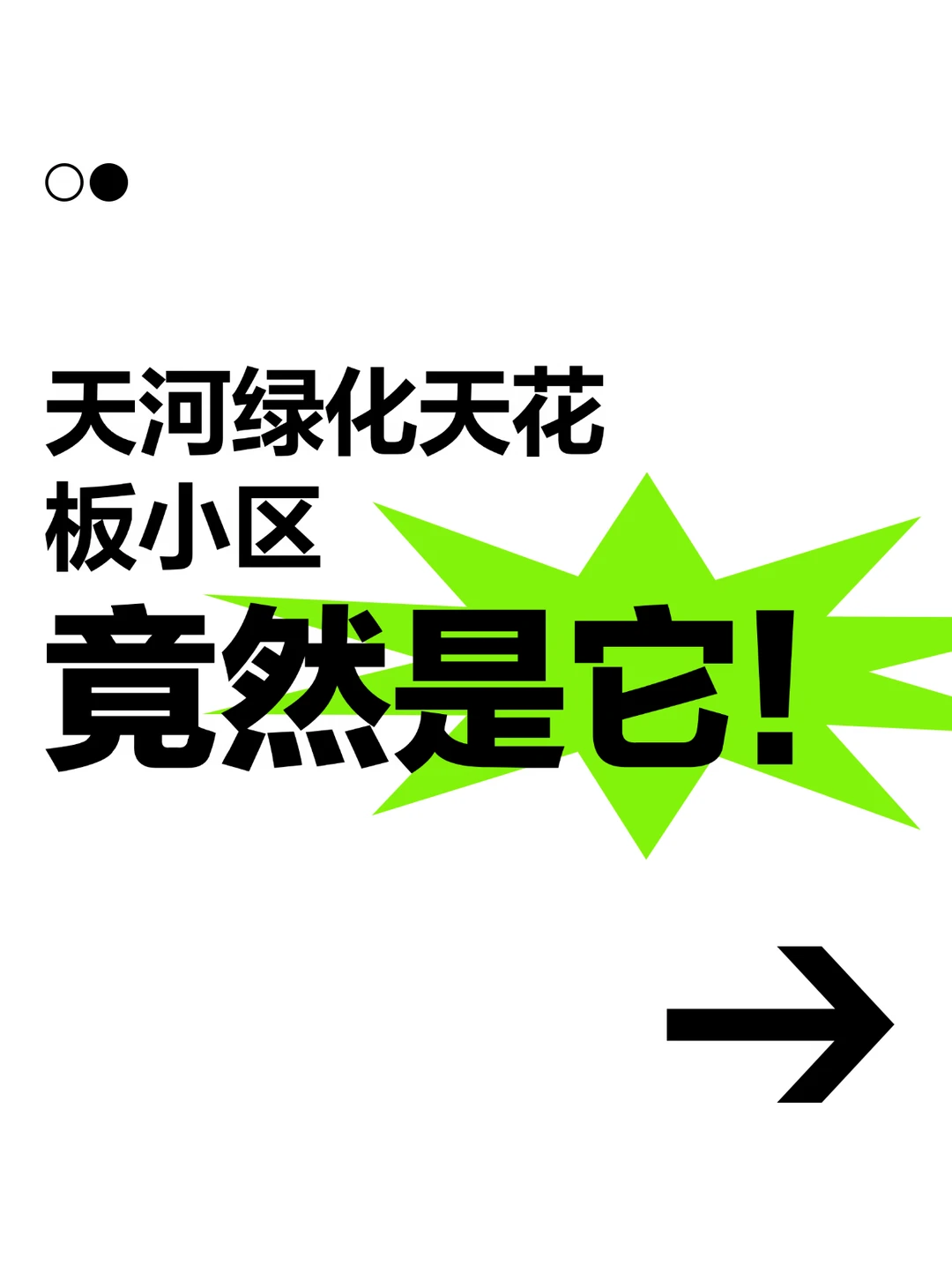 天河绿化实力派，这几个小区被绿色承包 天河