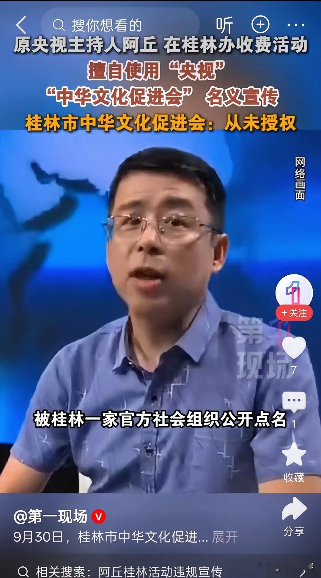 死性不改，封杀六年还不老实！

9月30日，广西桂林市中华文化促进会发了一则公告。说原央视主持人阿丘，本名邱孟煌，在桂林办收费活动的时候，擅自把“央视”和“中华文化促进会”两个名头挂上去做宣传背书，误导了参加活动的人。文促会核实后直接切割：从未授权，从未参与，不存在任何合作关系，所有行为都是阿丘个人