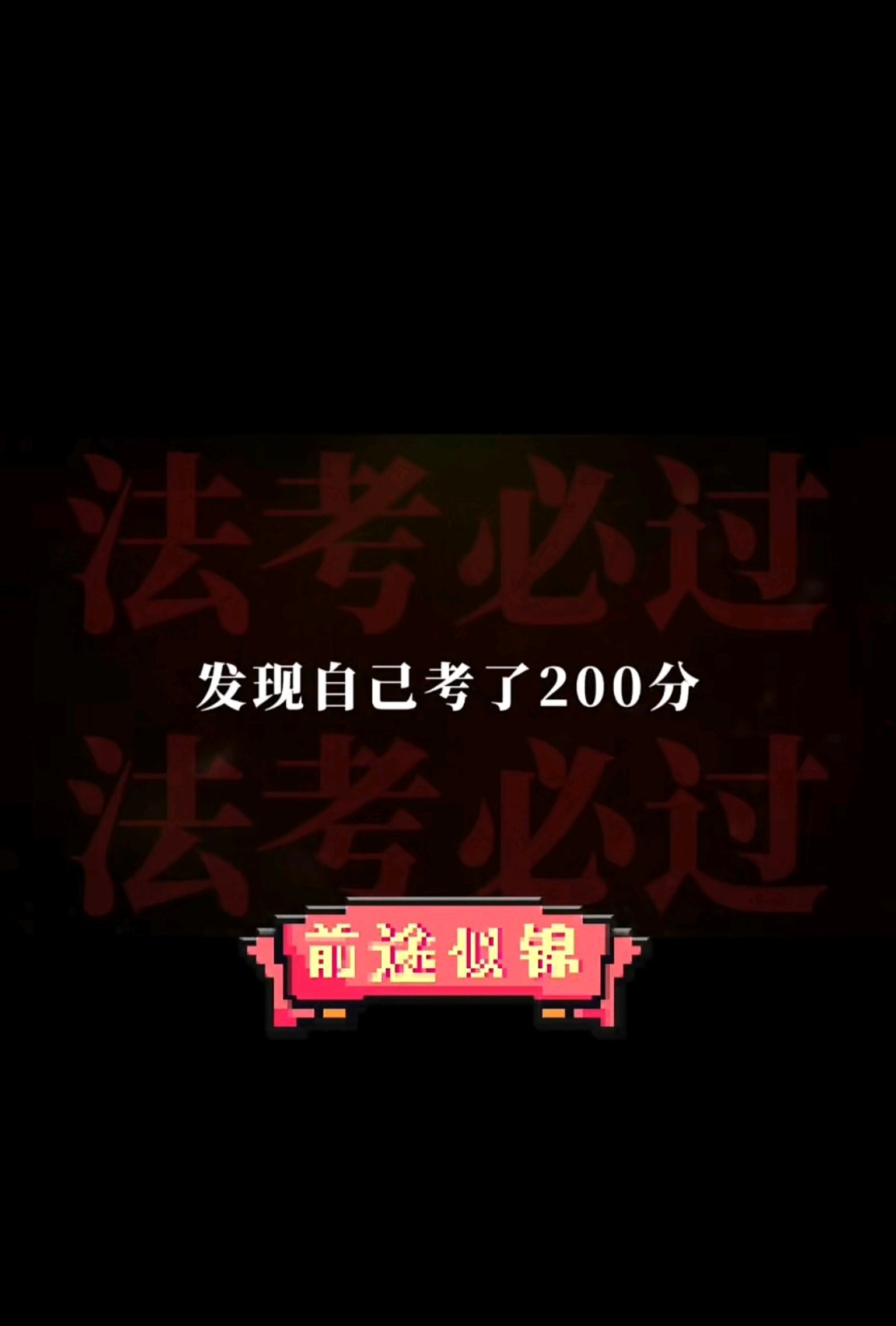 如果法考客观题出成绩时，你考了200分，你是会立马准备主观题，还是犒劳自己休息2天法考 法考备考 法考经验贴 法考主观题成绩公布