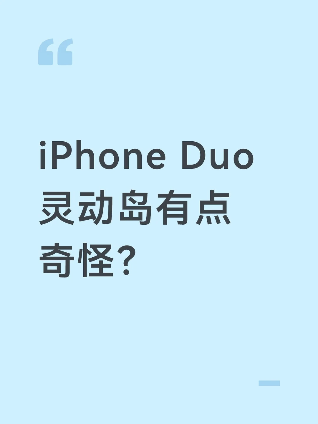 iPhone Duo 灵动岛实时活动有点奇怪？