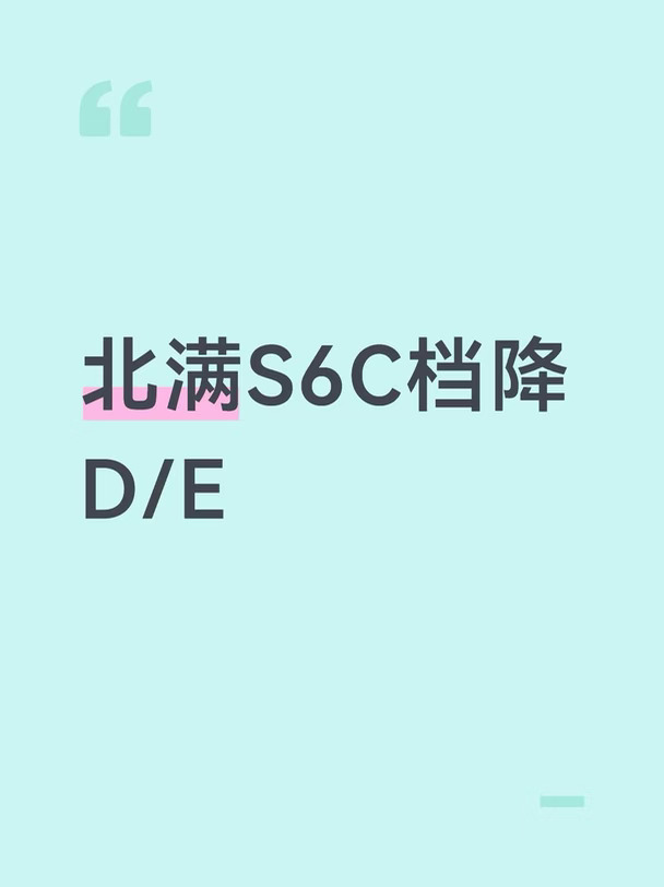 S6降档