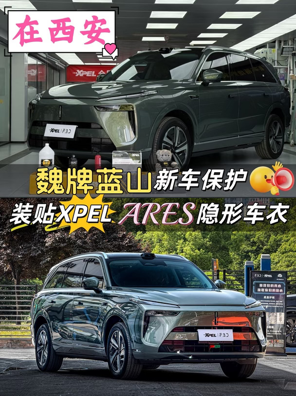 西安魏牌蓝山✨XPEL ARES 车衣贴完太值了