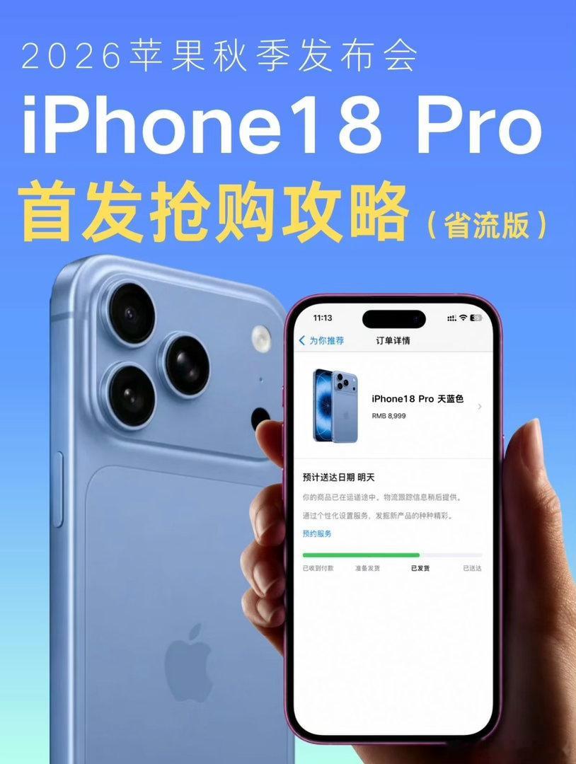 一篇速通！iPhone18Pro首发抢跑攻略（省流版）
想抢iPhone18 Pro 首发，我总结了这份省流版的图文攻略
这几个时间点一定先记住：北京时间9月10日凌晨1点看发布会，配置和价格当天基本实锤；9月12日晚上8点 大概率开启预售；9月19日 正式开售，线上预订最快这天到手，线下直营店也可以取货。
下单前一定 ​