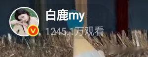 #白鹿[超话]# 生日快乐#白鹿拥有假期会感到焦虑##白鹿0923生日快乐##王鸥拿到了白鹿的应援登机牌# 这恐怖的观看量[惊恐] ​