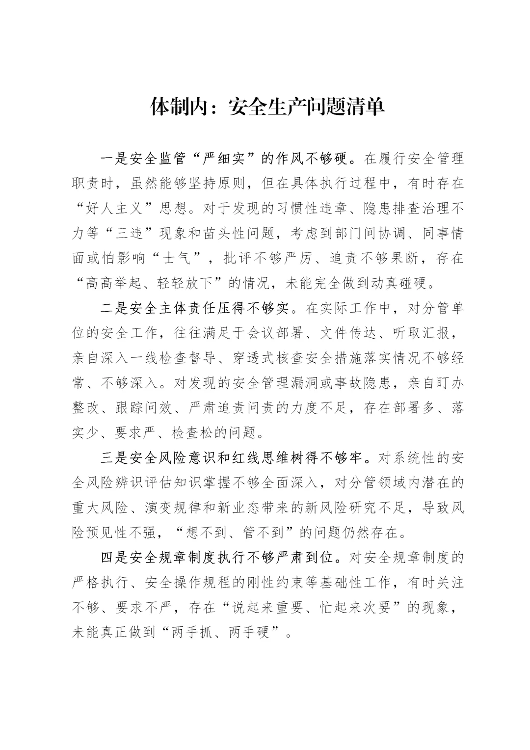 体制内：安全生产问题清单通用表述