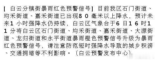 [白云分镇街暴雨红色预警信号]目前我区石门街道、均禾街道、嘉禾街道已出...