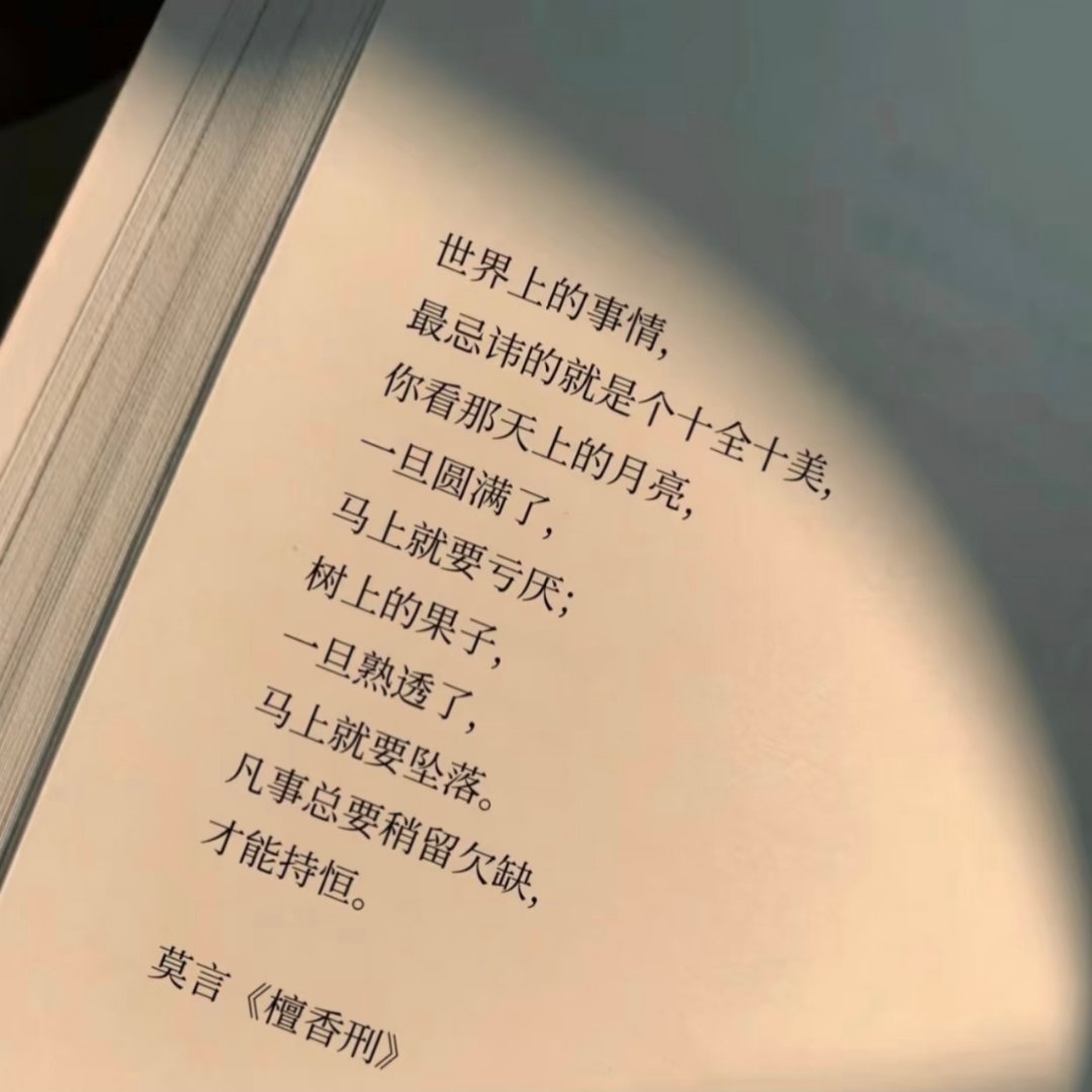 莫言这段话，后劲太大了。 ​​​