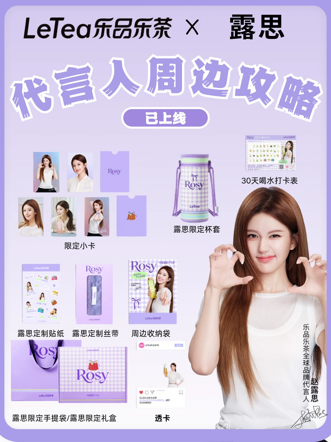 可露丽冲！乐品乐茶×露思联名周边上线！💜