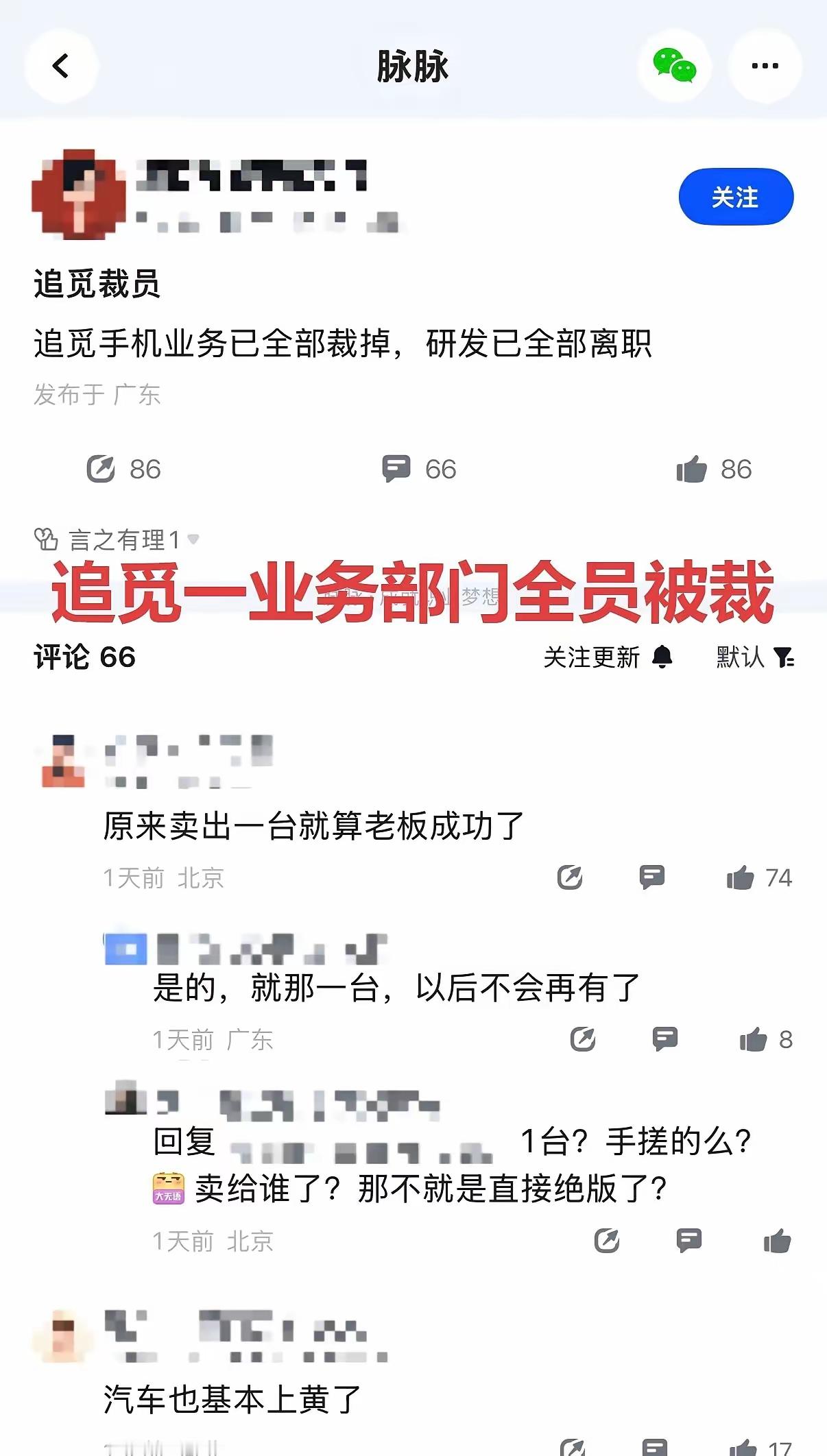 国内出不了马斯克，主要有两个原因，一是对吹牛的人容忍度低；二是吹牛的人也真落不了地。

追觅俞浩火了火了一阵子，又凉了，手机和汽车业务都停了，人也裁了，想跟着搭车成亿万富豪的人梦也碎了，好在离职还给补偿，比起逼离不给赔偿的企业还算有点良心，毕竟现在风声不好，留点口碑以后还有东山再起的机会。

国内有