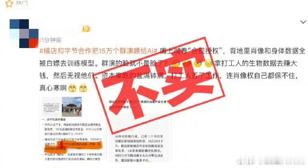 豆包公关否认横店字节合作把群演喂AI
字节每天在新浪澄清[泪奔][泪奔][泪奔][泪奔] ​