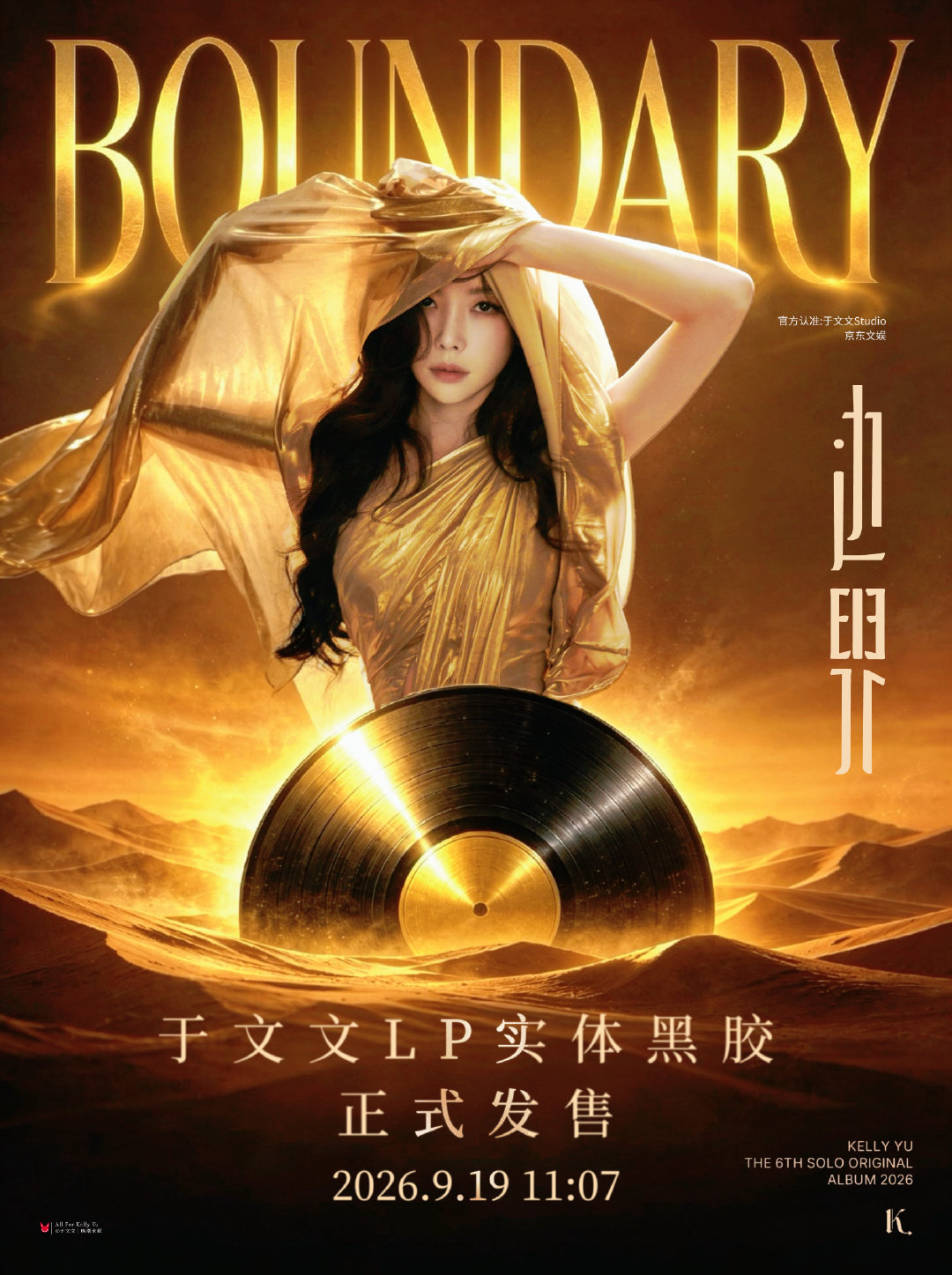 黑胶宣传海报 

#于文文边界实体专# ​