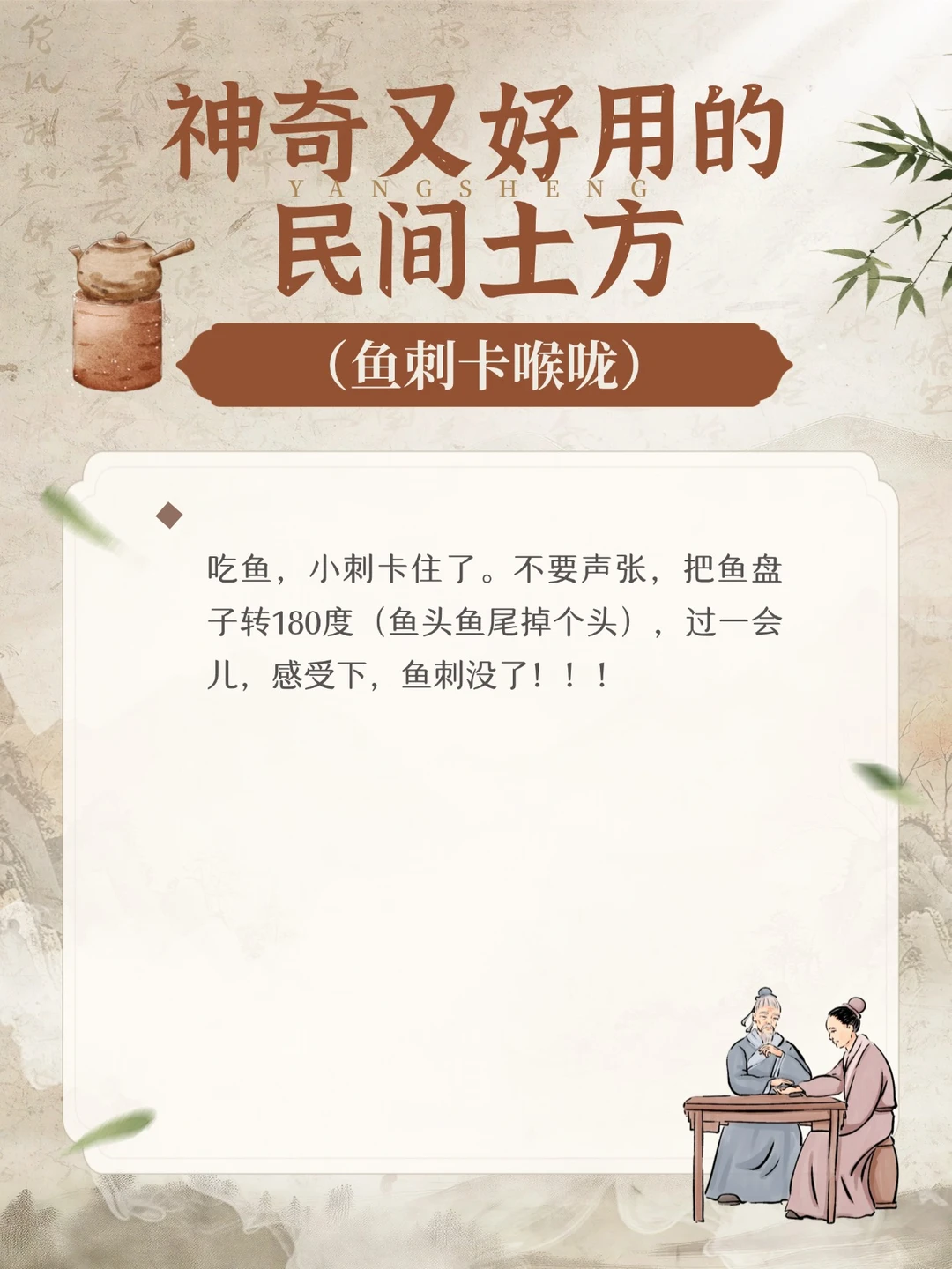 神奇又好用的民间土方--鱼刺卡喉咙