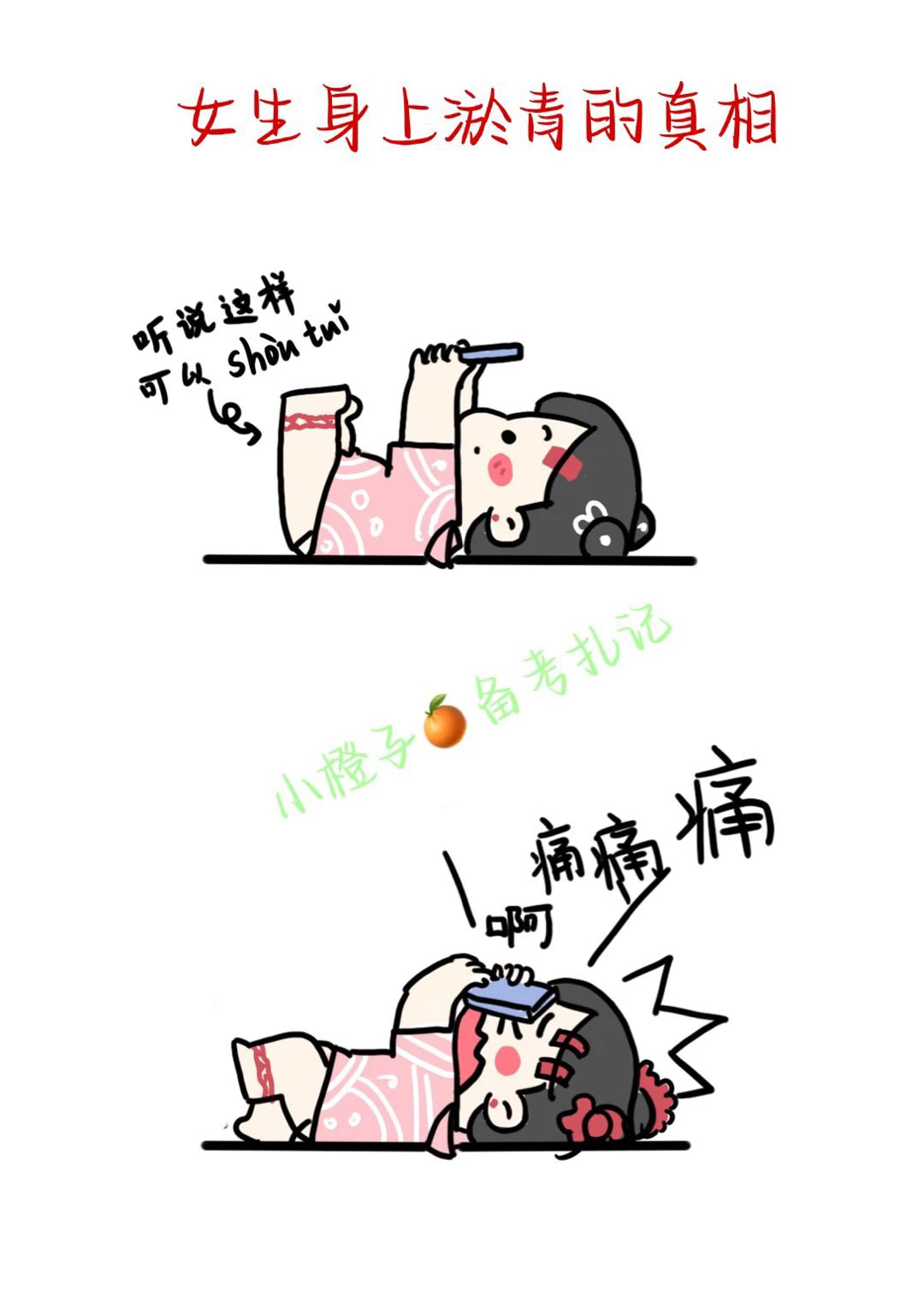 女生身上淤青的真相