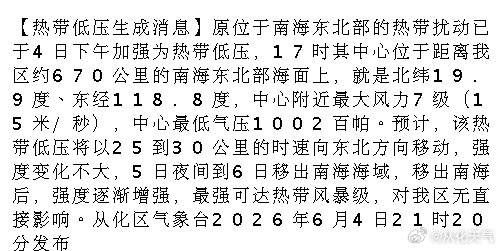 【热带低压生成消息】原位于南海东北部的热带扰动已于4日下午加强为热带低...