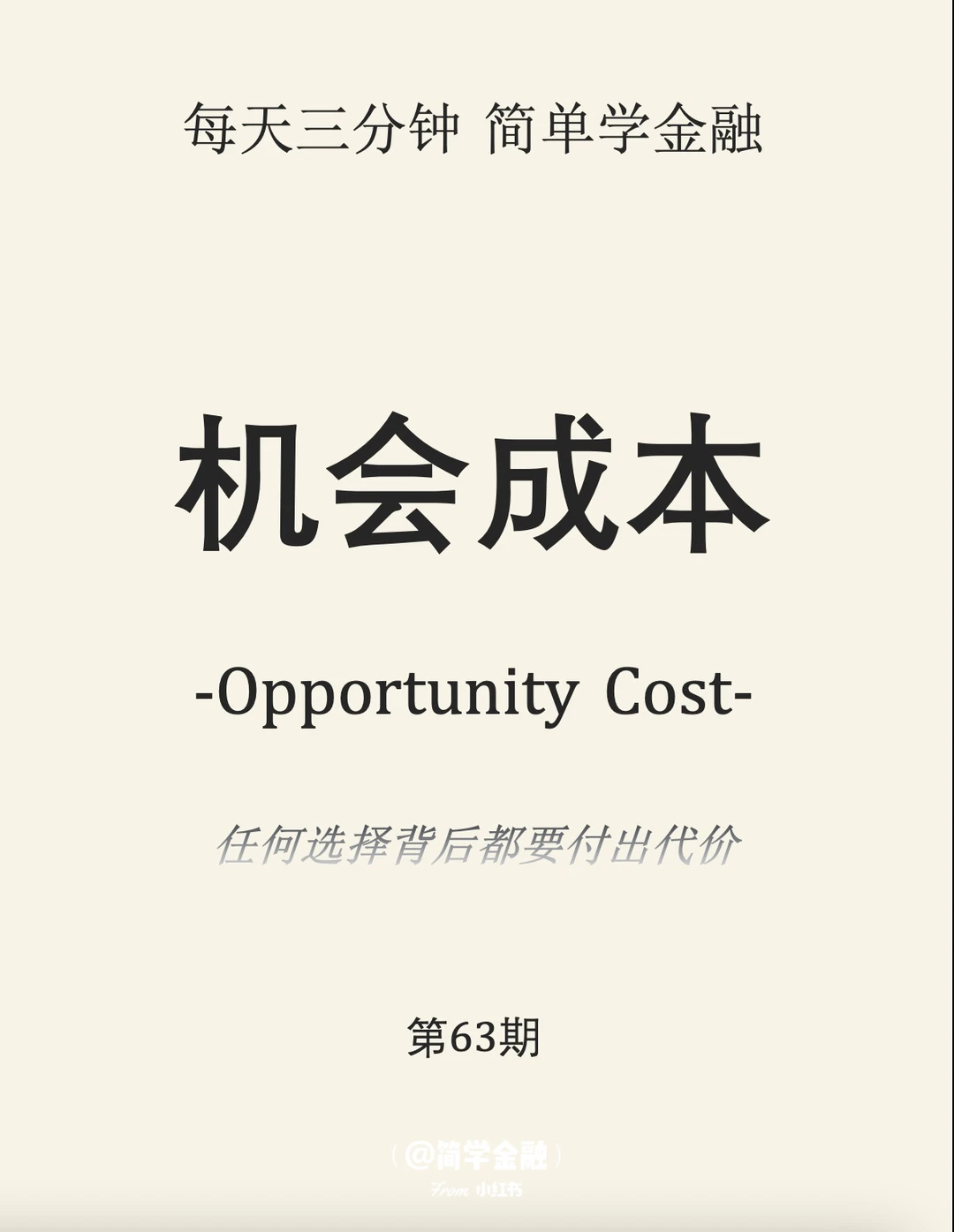 简学金融第63期:机会成本
