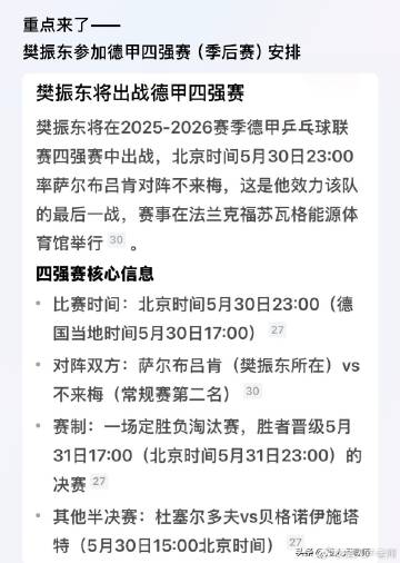 樊振东德甲四强赛比赛安排