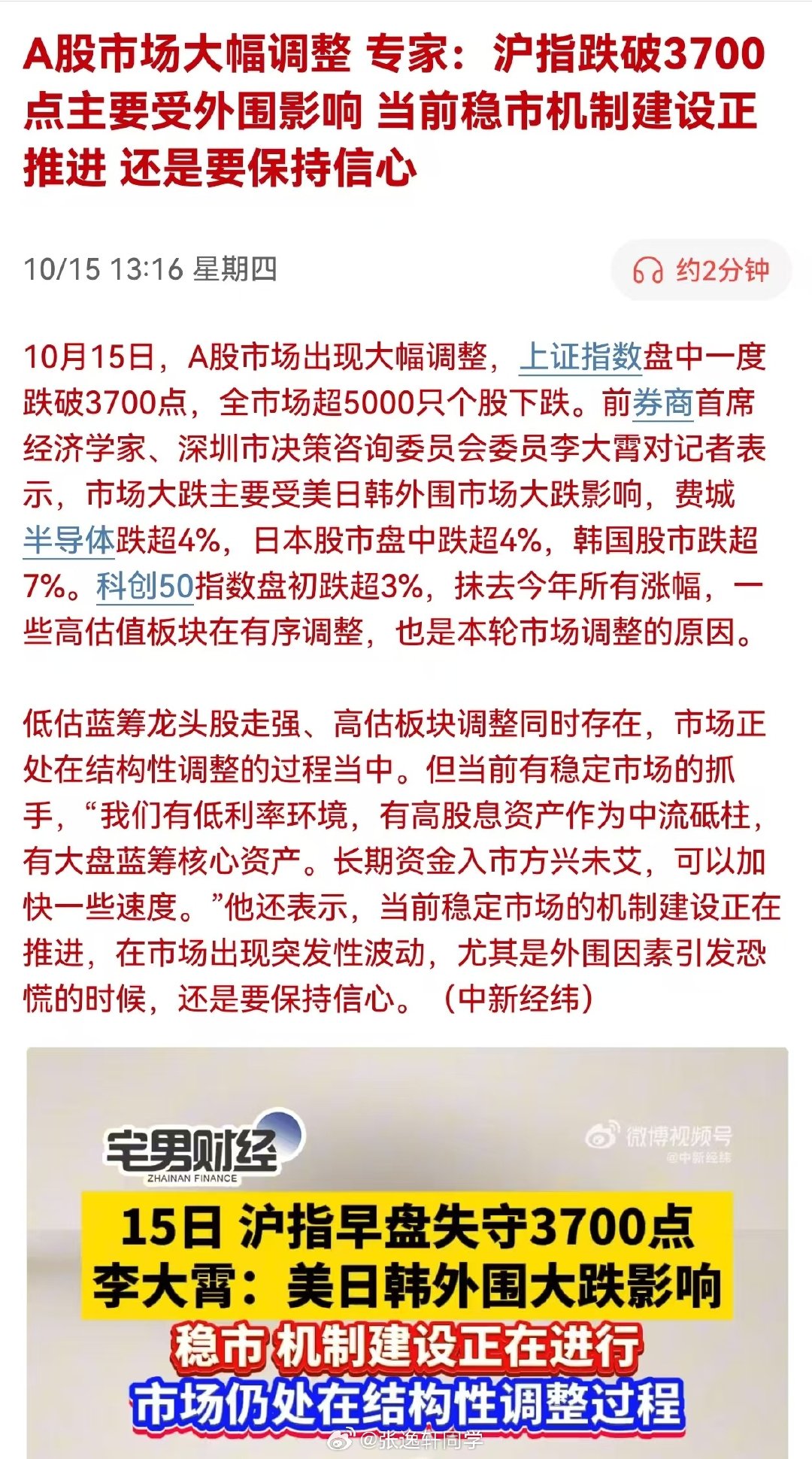 A股市场大幅调整。专家：沪指跌破3700点主要受外围影响，当前稳市机制建设正推进，还是要保持信心！ ​