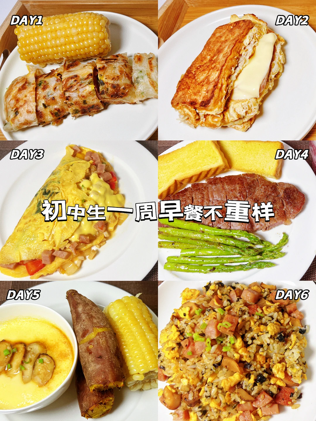 初中生一周早餐不重样，每天都有新滋味！