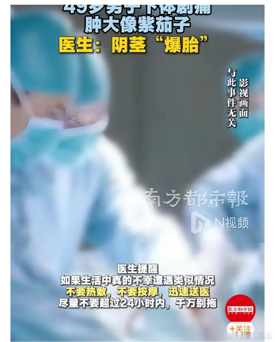 #夫妻亲热时啪一声男子下体爆胎#扩散周知！一声脆响致阴茎“骨折”，黄金6小时救治别错过!#健闻登顶计划##阳光长城慢病防治# 
 
阴茎并没有骨骼，大家口中的阴茎“骨折”，医学名叫闭合性阴茎海绵体白膜破裂。

原因何在？阴茎勃起时海绵体充血，外层的白膜被撑薄至0.25～0.5毫米，脆性大增，一旦遭遇 ​