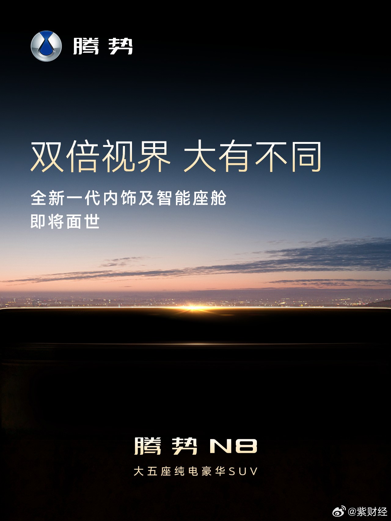 现在的智能座舱，越来越像屏幕批发市场。三块屏起步，五块屏不嫌多，恨不得把中控台贴满屏幕，结果呢？座舱变得凌乱割裂，豪华感全被硬件堆砌冲没了。
腾势N8这次全新一代内饰亮相，走了一条完全相反的路。全球首发的“天际屏+巨幕屏”双屏组合，不是孤零零地杵在那儿，而是和整套内饰深度融合，屏幕本 ​