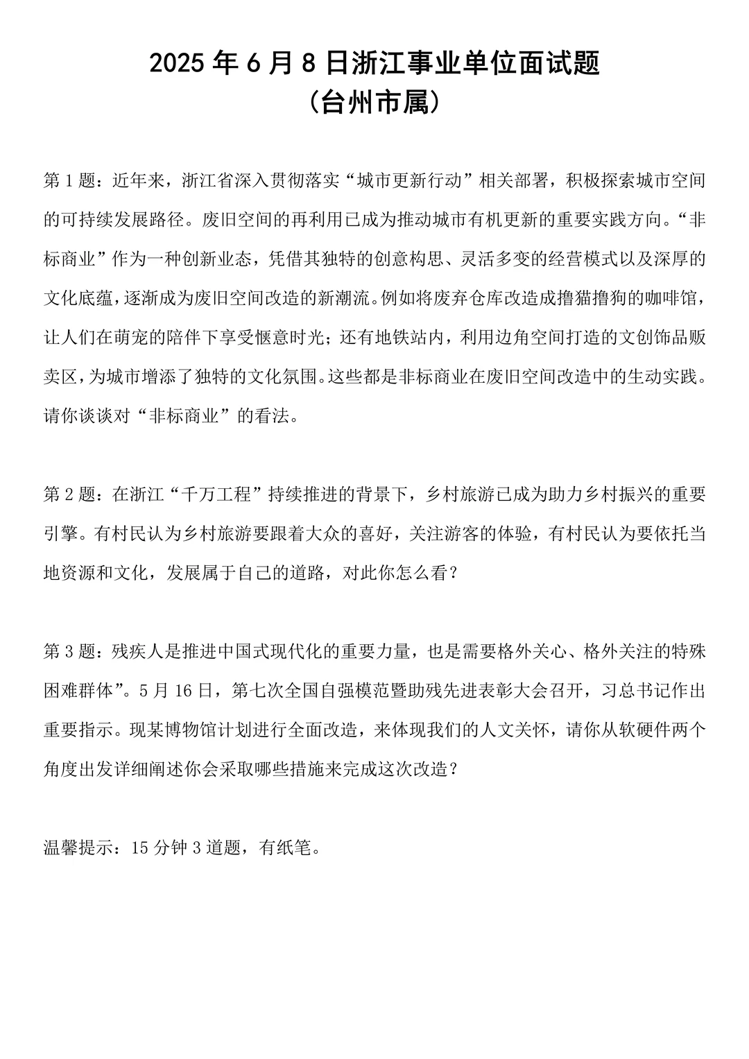2025年6月8日浙江事业单位面试题（台州）