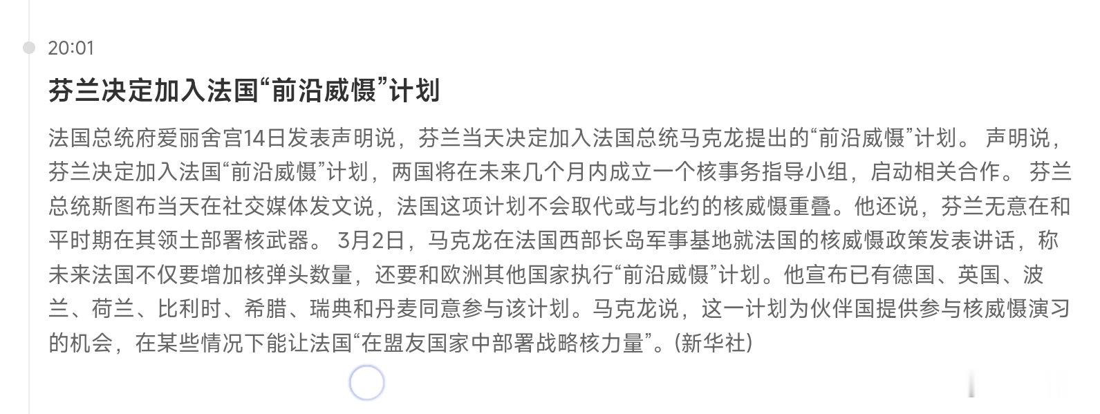 ！芬兰决定加入法国“前沿威慑”计划
！已有德国、英国、波兰、荷兰、比利时、希腊、瑞典和丹麦同意参与该计划 ​
