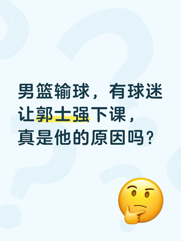 男篮输球有球迷让郭士强下课，真是他原因吗