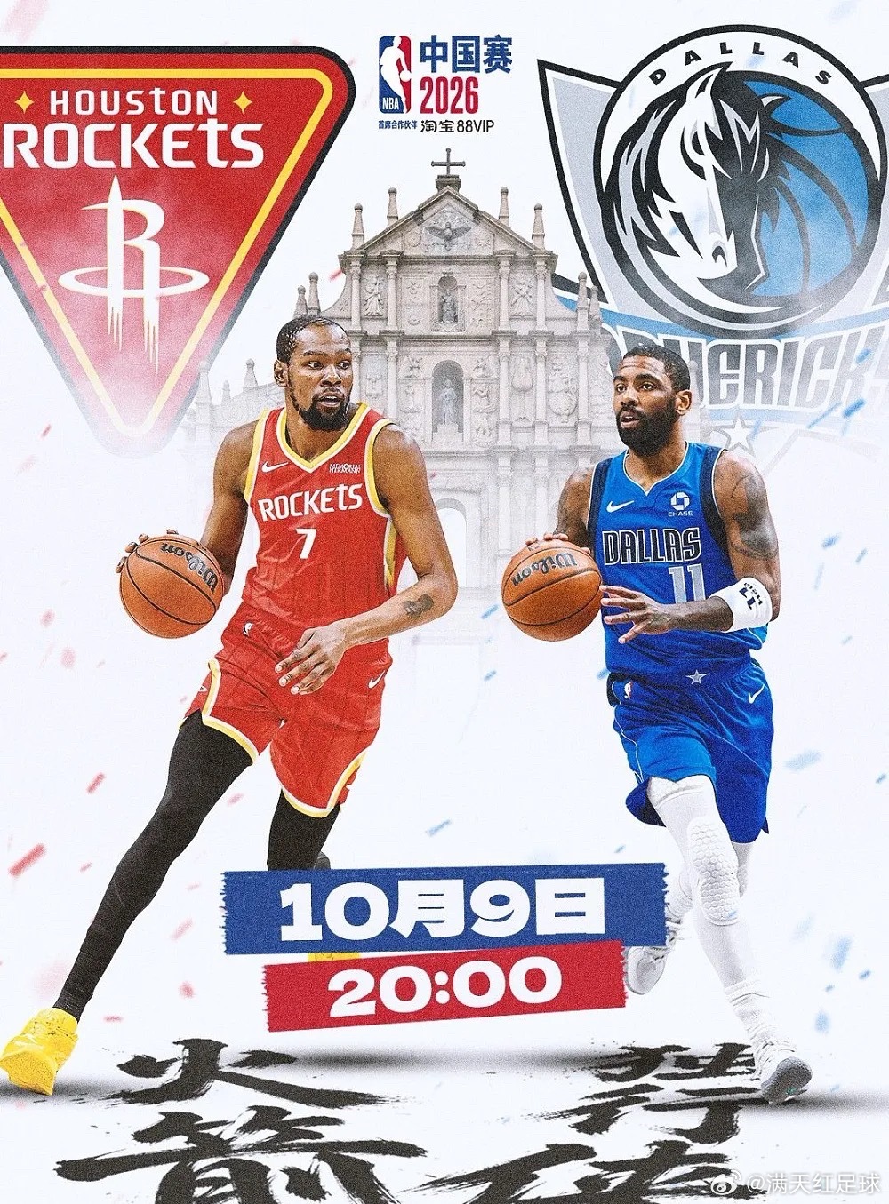 北京时间2026年10月9日晚20点，澳门威尼斯人综艺馆，火箭🆚独行侠，NBA中国赛首场对决正式打响！

这是第16届NBA中国赛。回溯2004年，姚明带领火箭在上海险胜国王，就此开启NBA中国赛的篇章。22年间，赛事落地多座城市，承载了一代又一代国内球迷的青春。杜兰特、欧文、弗拉格三代球星齐聚澳门，续写 ​