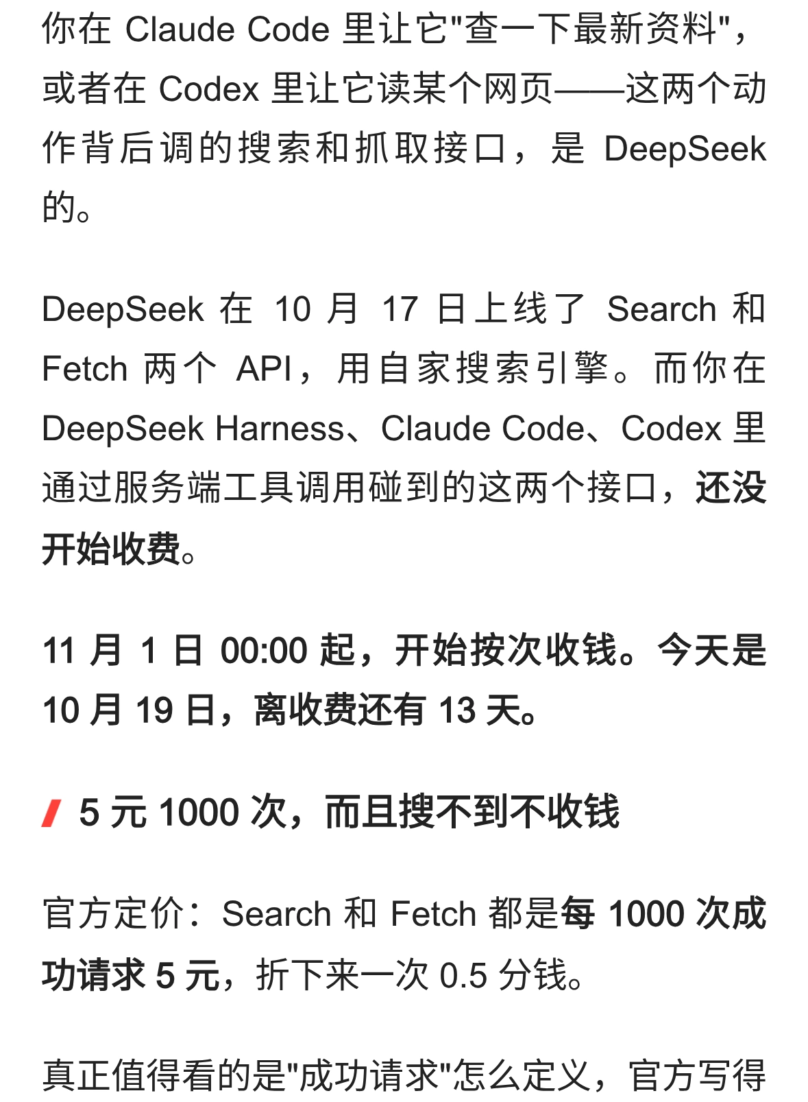 Claude Code 的搜索是 DeepSeek 的：11 月起收费，免费只剩 13 天
