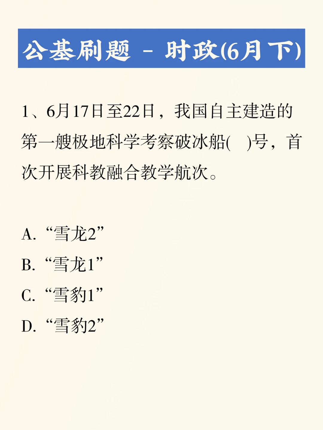 公基刷题积累——6月下时政考点考题