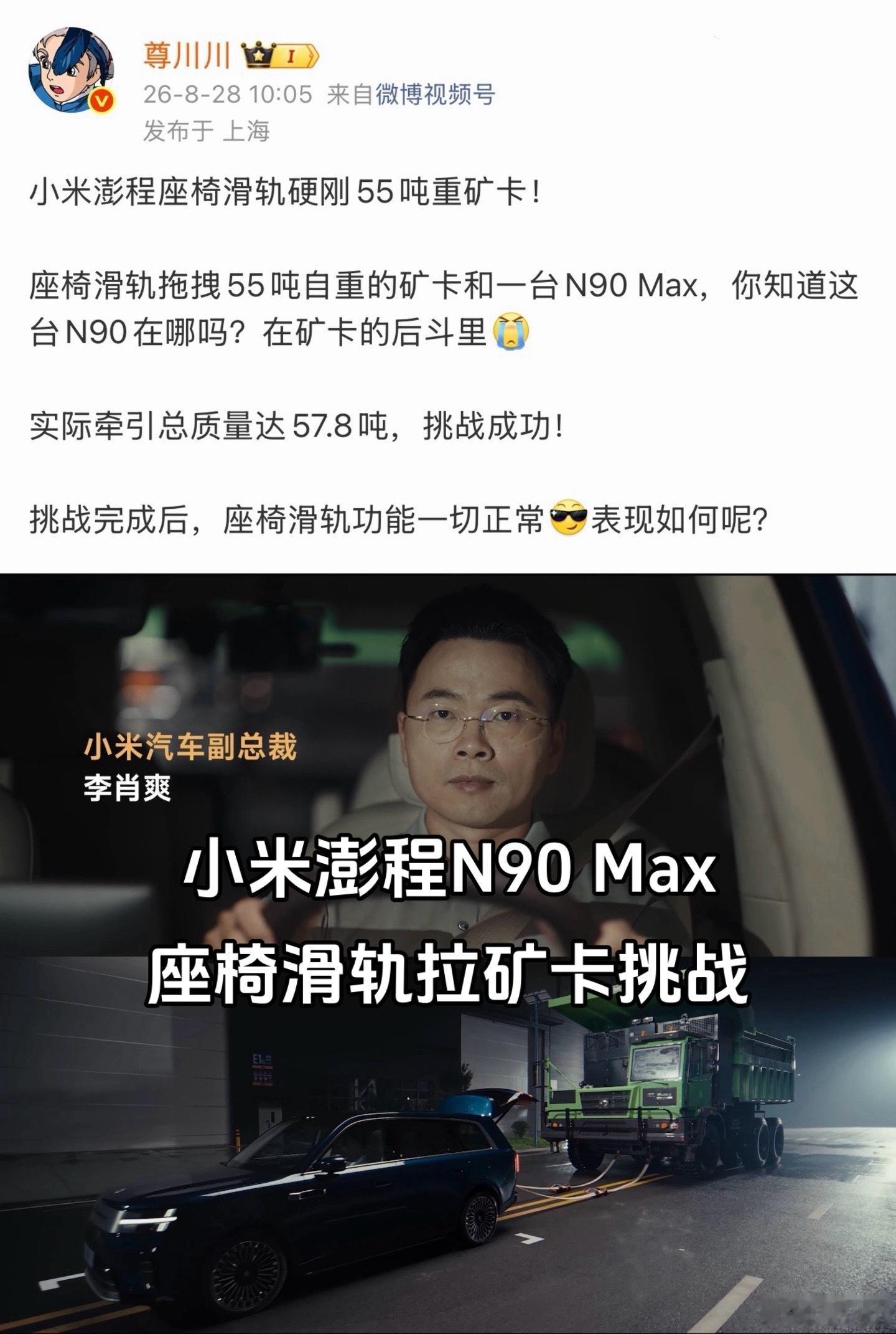 小米澎程N90 Max ，小米汽车副总裁李肖爽，用座椅滑轨进行拉矿卡的挑战，结果是：成功✅

小米澎程N90 Max ，小米汽车CTO胡峥楠，亲自驾驶，全车满员挑战高速160左侧前后轮同步爆胎后的稳定性，结果是：成功✅

小米YU7 GT，小爱同学，挑战用自动驾驶完成纽北赛道，结果是：成功✅

小米SU7 Pro，小米 ​