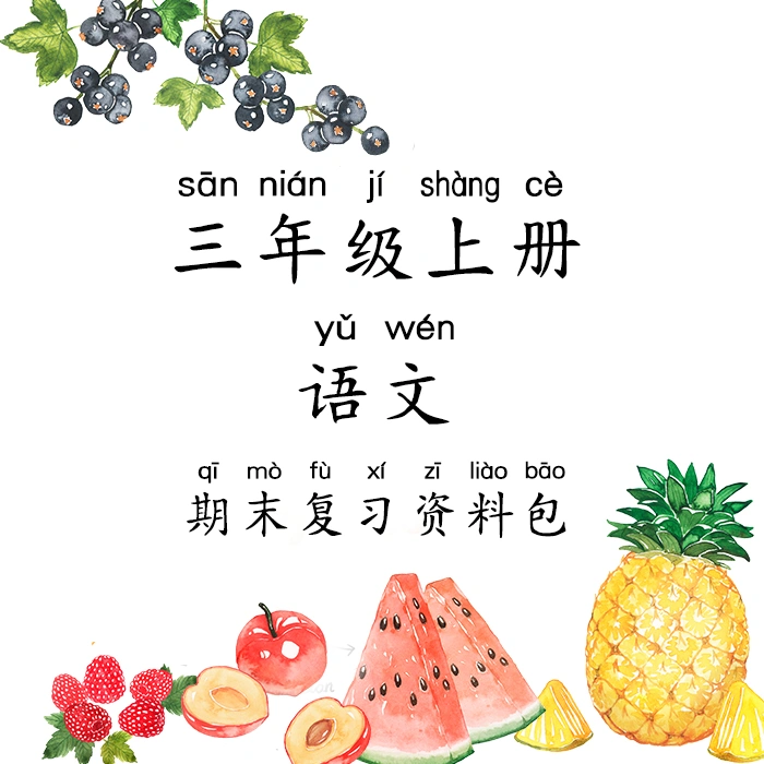 三年级上册语文期末复习资料