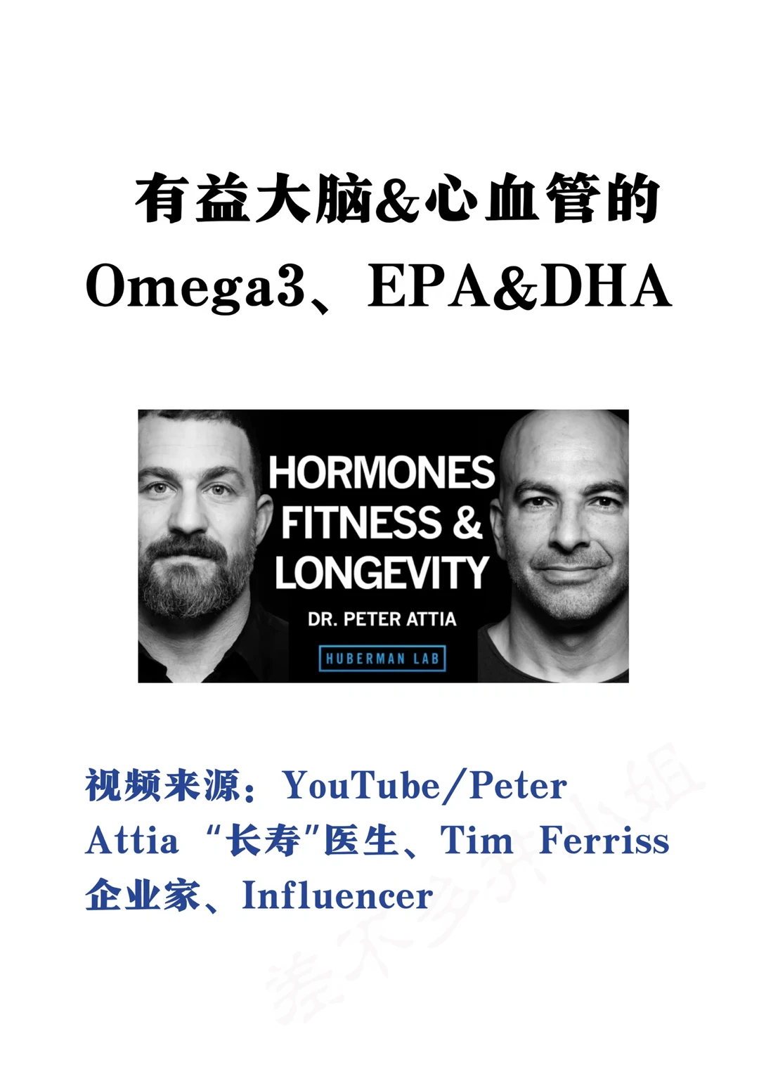 ✅Attia医生：有益大脑&血管omega3、EPA&DHA