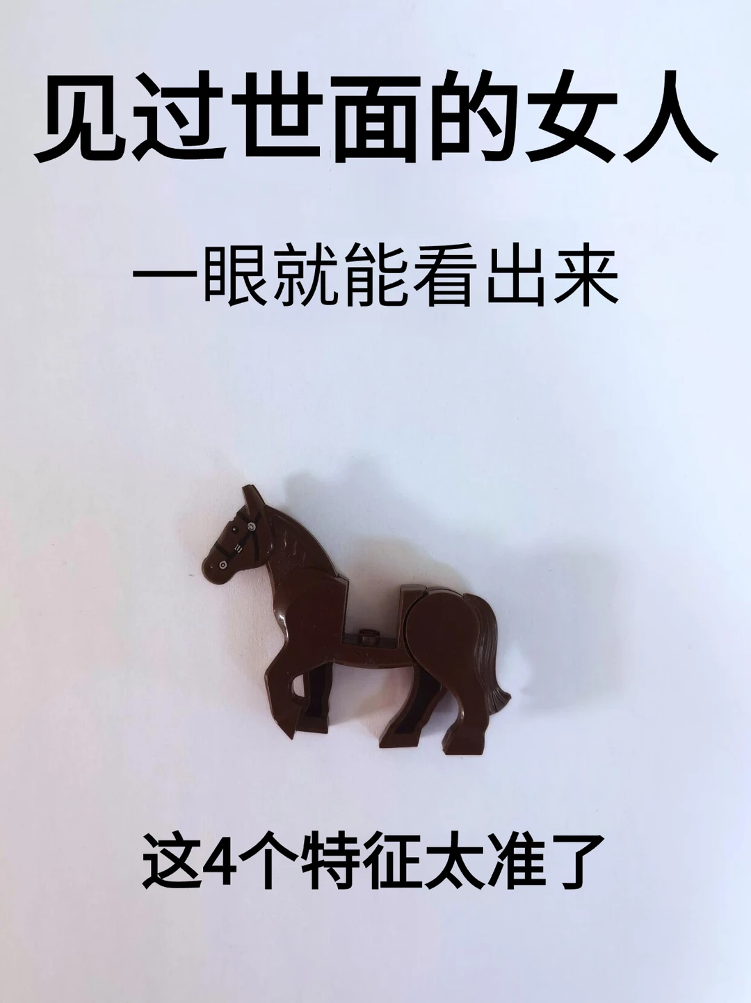 见过世面的女人，一眼就能看出来！！