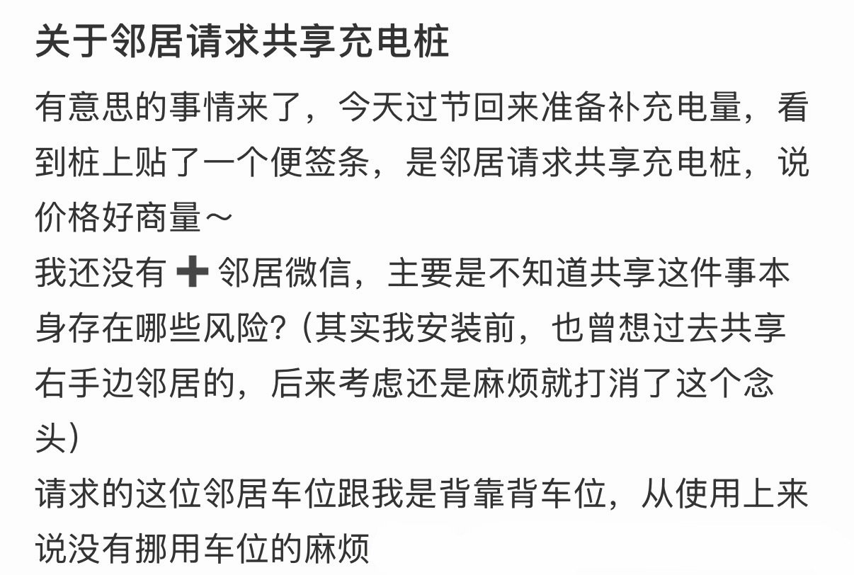 关于邻居请求共享充电桩[哆啦A梦害怕] ​