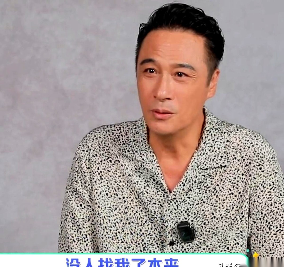 64岁的吴镇宇坐在采访镜头前，先是叹着气抛出一句“本来都没人找我了”，差点让人以为这位老手也扛不住所谓的行业寒冬。结果下一秒，他反手就把桌子掀了：“找我的剧本其实一大堆，但全是我根本不想接的！”
那些每天一沓沓递过来的本子，随便翻开几页，全是一个模子里刻出来的套路。资方点名要他演的，尽是些完全不需要