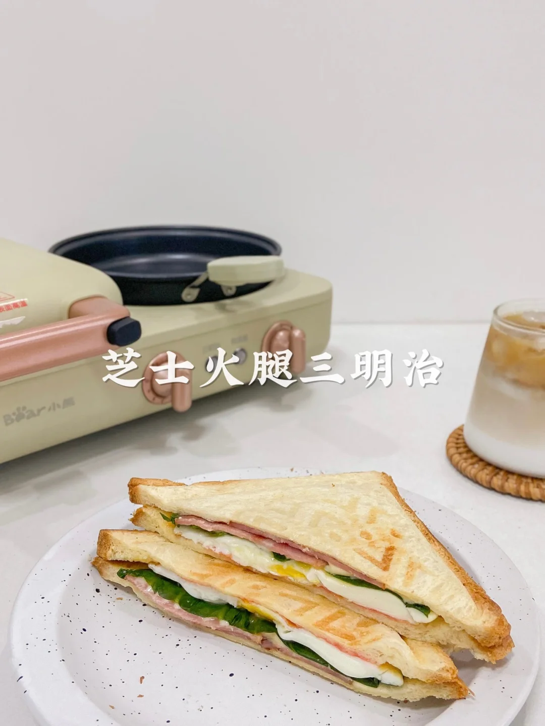 美食教程|花式早餐热压芝士火腿鸡蛋三明治