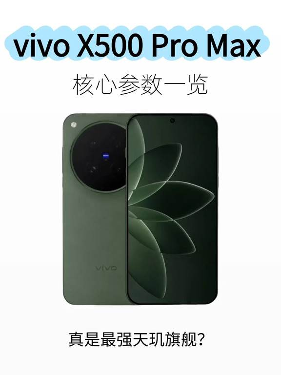 vivo X500 Pro Max|最强天玑旗舰登场