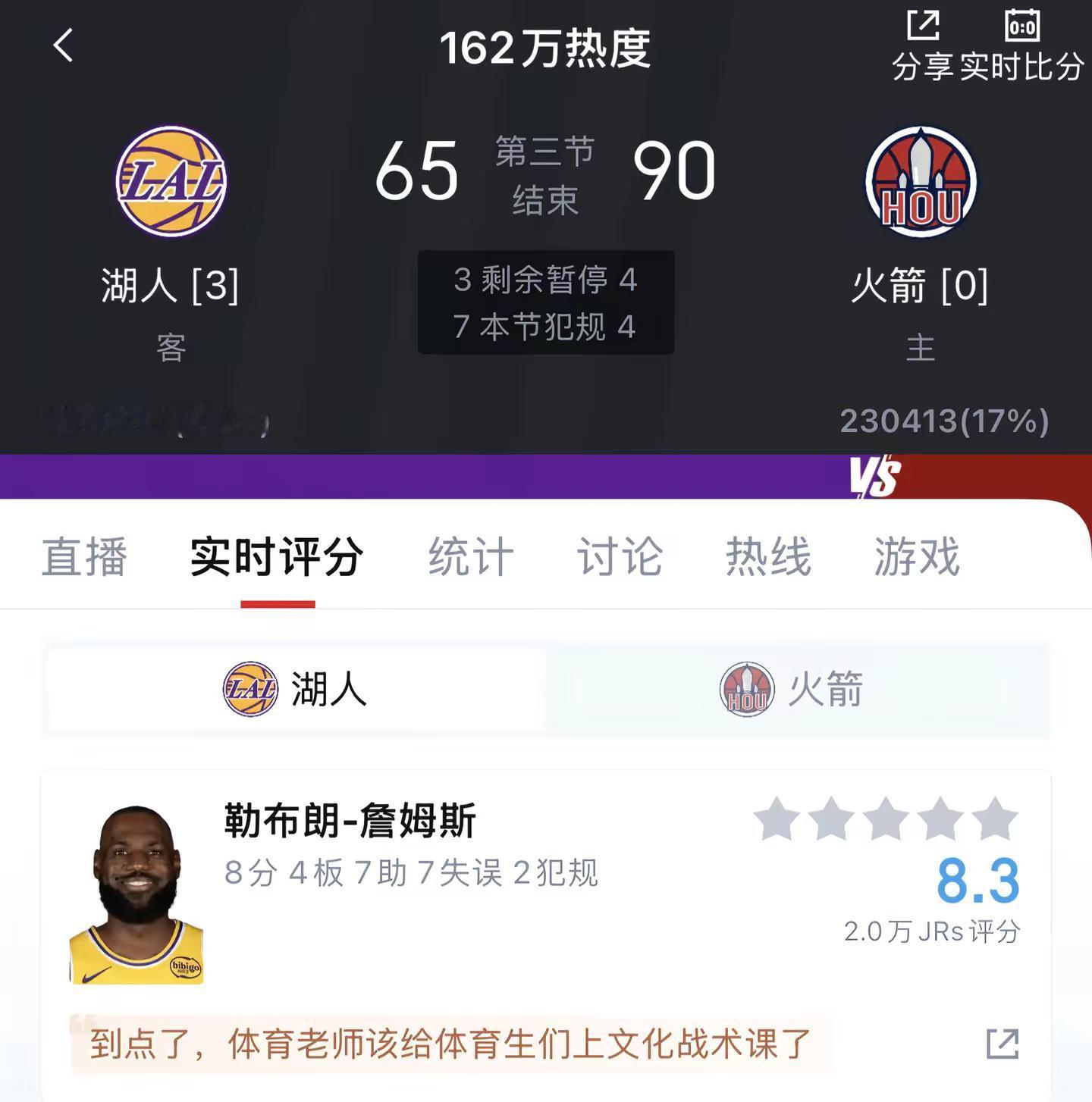 火箭vs湖人 第三节结束 65：90 目前湖人3：0领先 大概率先休息一场
