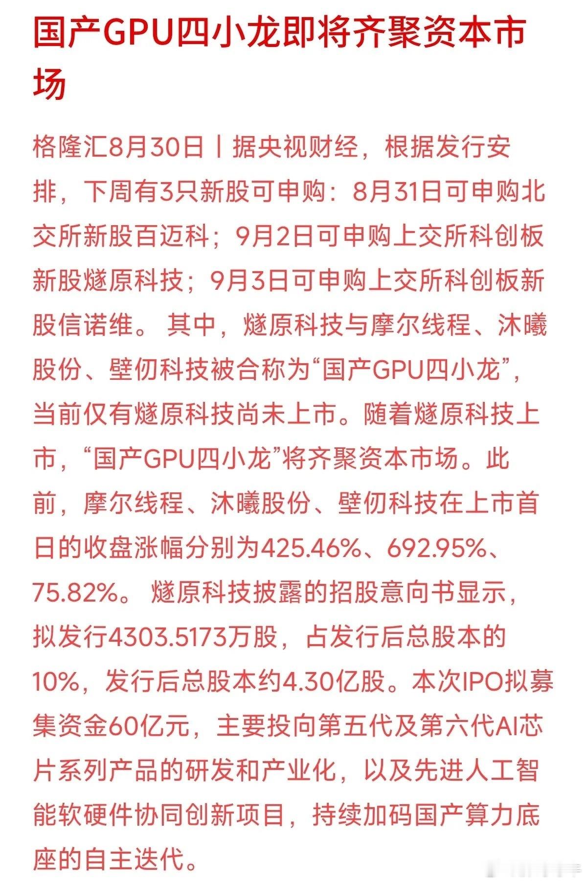 国产芯片迎来新成员，燧原科技即将申购

国产GPU再出新动态，“国产GPU四小龙”最后一员燧原科技，9月2日开启科创板申购。

公司计划募资60亿登陆资本市场，至此四大国产GPU龙头全部齐聚A股。前面三家上市首日市场表现火爆，最高涨幅接近7倍，不少打新投资者跃跃欲试。

热闹背后也要理性看待。上市首 ​